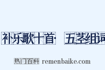补乐歌十首·五茎组词是什么意思的图片